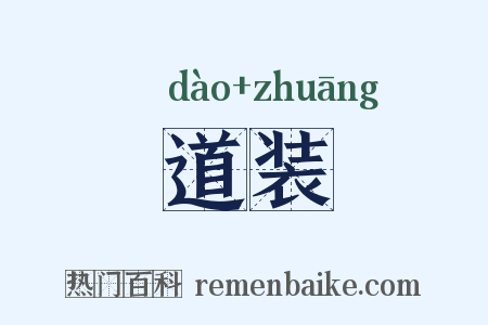 道装是什么意思的图片